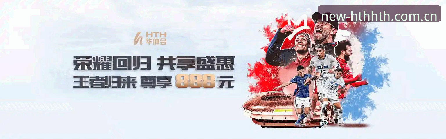 HTH华体会体育app怎么样？老用户实测体验与完整使用指南