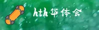 HTH(HUATIHUI)官方网站 · 最新版本下载 · A3D8