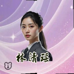 林清瑶